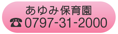 あゆみ保育園の電話番号